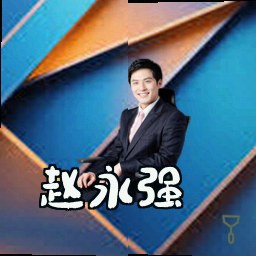 赵永强