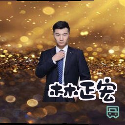 林正宏
