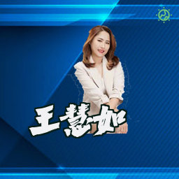 王慧如